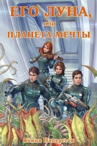 Его Луна, или Планета мечты (СИ) - Наперсток Янина (лучшие книги без регистрации .txt, .fb2) 📗