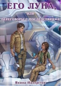 Его Луна, или Переговоры с последствиями (СИ) - Наперсток Янина (бесплатные серии книг TXT, FB2) 📗