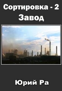 Завод (СИ) - Ра Юрий (лучшие бесплатные книги .txt, .fb2) 📗