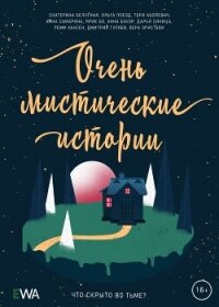 Очень мистические истории - Поезд Ольга (читать книги бесплатно полностью без регистрации сокращений .txt, .fb2) 📗