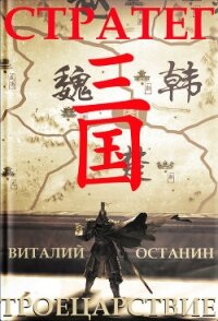 Троецарствие. Стратег - Останин Виталий Сергеевич (книги онлайн полностью бесплатно .TXT, .FB2) 📗