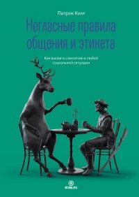 Негласные правила общения и этикета. Как вызвать симпатию в любой социальной ситуации - Кинг Патрик (е книги TXT, FB2) 📗