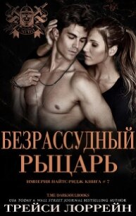 Безрассудный рыцарь (ЛП) - Лоррейн Трейси (книги бесплатно без онлайн .TXT, .FB2) 📗