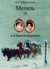 "Метель, или Барыня-попаданка-3. Встречи и расставания." (СИ) - Алексеевна Добровольская Наталья (читать книгу онлайн бесплатно без .TXT, .FB2) 📗