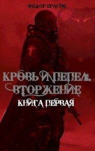 Вторжение (СИ) - Ерасов Федор (книги онлайн полностью TXT, FB2) 📗