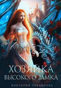 Хозяйка Высокого замка (СИ) - Лукьянова Виктория (электронная книга .TXT, .FB2) 📗