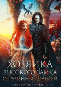 Хозяйка Высокого замка 2. Обрученные магией (СИ) - Лукьянова Виктория (читать полностью бесплатно хорошие книги .TXT, .FB2) 📗