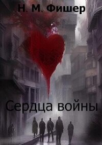 Сердца войны (СИ) - Фишер Н. М. (серия книг txt, fb2) 📗