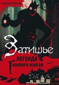 Затишье. Легенда Гнилого князя. Начало (СИ) - Ожигина Надежда (читать книги онлайн бесплатно регистрация TXT, FB2) 📗