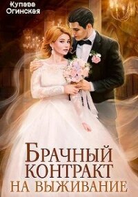 Брачный контракт на выживание (СИ) - Огинская Купава (книги без сокращений .txt, .fb2) 📗