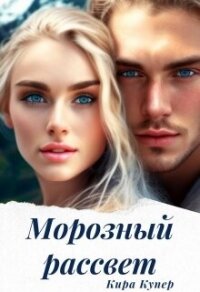 Морозный рассвет (СИ) - Купер Кира (читаем книги онлайн бесплатно полностью .TXT, .FB2) 📗