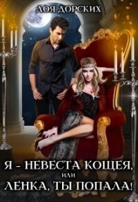 Я – невеста Кощея, или Ленка, ты попала! (СИ) - Дорских Лоя (электронную книгу бесплатно без регистрации TXT, FB2) 📗