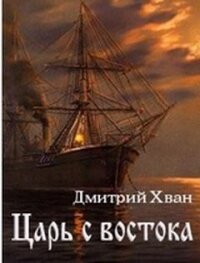 Царь с востока - Хван Дмитрий Иванович (читать хорошую книгу .txt, .fb2) 📗