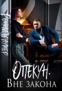 Опекун. Вне закона (СИ) - Траумер Ронни (книги онлайн полные версии TXT, FB2) 📗