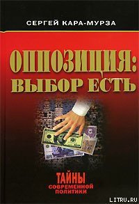 Оппозиция: выбор есть - Кара-Мурза Сергей Георгиевич (смотреть онлайн бесплатно книга .TXT) 📗