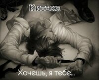 Хочешь, я тебе... - Неповинных Екатерина "Китька Нес" (читаем книги онлайн без регистрации TXT, FB2) 📗