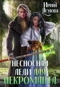 Несносная леди для некроманта (СИ) - Агулова Ирина (читать книги без регистрации .txt, .fb2) 📗