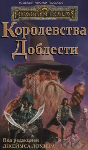 Королевства Доблести (ЛП) - Сальваторе Роберт Энтони (читаем книги онлайн бесплатно полностью TXT, FB2) 📗