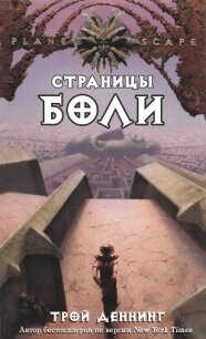 Страницы боли (ЛП) - Деннинг Трой (книги без регистрации бесплатно полностью .txt, .fb2) 📗