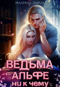 Ведьма Альфе ни к чему (СИ) - Эмиль Налерма (бесплатная регистрация книга .TXT, .FB2) 📗