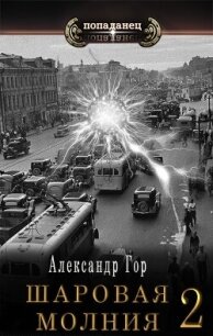 Шаровая молния 2 (СИ) - Гор Александр (книги онлайн полностью .TXT, .FB2) 📗