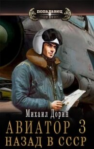 Авиатор: назад в СССР 3 (СИ) - Дорин Михаил (бесплатные книги онлайн без регистрации .TXT, .FB2) 📗