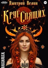 Круг спящих (СИ) - Нелин Дмитрий (читать книги полностью .TXT, .FB2) 📗