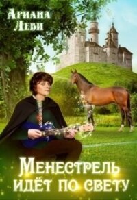 Менестрель идёт по свету (СИ) - Леви Ариана (читаем книги онлайн без регистрации txt, fb2) 📗