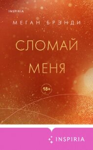 Сломай меня - Брэнди Меган (библиотека книг .TXT, .FB2) 📗