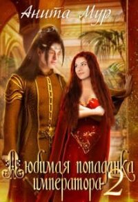 Любимая попаданка императора 2 (СИ) - Мур Анита (читать книги без регистрации .txt, .fb2) 📗