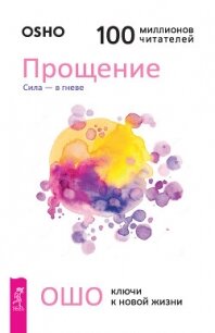 Прощение. Сила – в гневе - Раджниш (Ошо) Бхагаван Шри (книги читать бесплатно без регистрации полные TXT, FB2) 📗