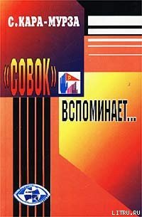 «Совок» вспоминает свою жизнь - Кара-Мурза Сергей Георгиевич (книги регистрация онлайн бесплатно .txt) 📗