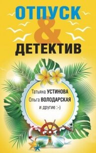 Отпуск&Детектив - Устинова Татьяна (читать книги онлайн полностью TXT, FB2) 📗