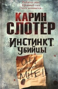 Инстинкт убийцы - Слотер Карин (читать бесплатно полные книги .txt, .fb2) 📗