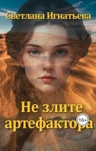 Не злите артефактора (СИ) - Игнатьева Светлана Николаевна (серии книг читать онлайн бесплатно полностью TXT, FB2) 📗