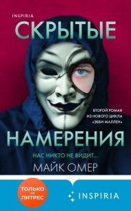 Скрытые намерения - Омер Майк (читаем книги онлайн без регистрации .TXT, .FB2) 📗