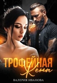 Трофейная жена (СИ) - Иванова Валерия (книги бесплатно без регистрации полные TXT, FB2) 📗