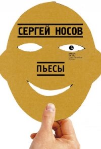 Пьесы - Носов Сергей (книги онлайн бесплатно серия TXT, FB2) 📗