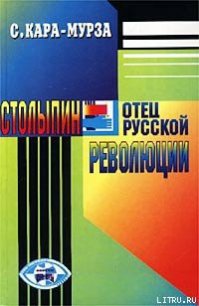 Столыпин — отец русской революции - Кара-Мурза Сергей Георгиевич (читать книги онлайн без txt) 📗