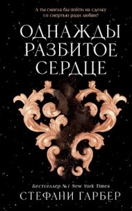 Однажды разбитое сердце - Гарбер Стефани (первая книга .txt, .fb2) 📗