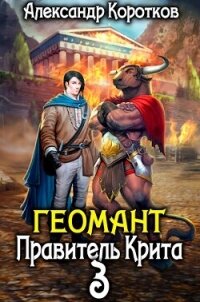 Правитель Крита (СИ) - Коротков Александр Васильевич (книги онлайн без регистрации txt, fb2) 📗