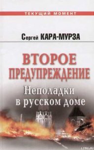 Второе предупреждение. Неполадки в русском доме - Кара-Мурза Сергей Георгиевич (бесплатные книги полный формат .TXT) 📗