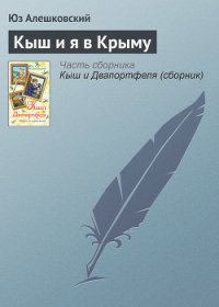 Кыш и я в Крыму - Алешковский Юз (читать книгу онлайн бесплатно полностью без регистрации .TXT) 📗