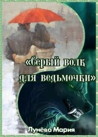 Серый волк для ведьмочки (СИ) - Лунёва Мария (книги онлайн бесплатно без регистрации полностью .TXT, .FB2) 📗