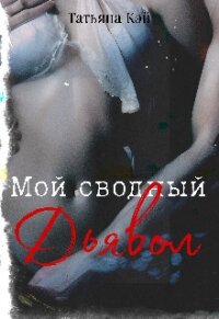 Мой сводный Дьявол (СИ) - Кэй Татьяна (хороший книги онлайн бесплатно .txt, .fb2) 📗