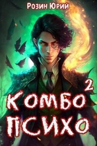 Комбо-Психо. Книга 2 (СИ) - Розин Юрий (читать книги без регистрации TXT, FB2) 📗