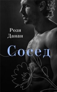 Сосед - Данан Рози (книги бесплатно txt, fb2) 📗