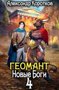 Новые Боги (СИ) - Коротков Александр Васильевич (полная версия книги TXT, FB2) 📗