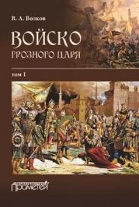 Войско грозного царя. Том 1 - Волков Владимир (читать книги онлайн полностью без регистрации TXT, FB2) 📗