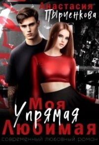 Упрямая. Любимая. Моя (СИ) - Пырченкова Анастасия (бесплатные книги полный формат txt, fb2) 📗